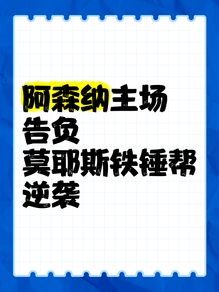 关于阿森纳主场遭沃特福德逆袭，-不敌对手的信息