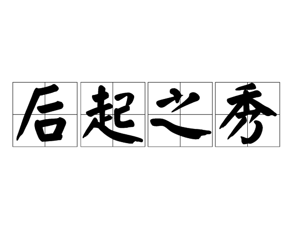 九游娱乐网站-比赛中涌现出一批优秀后起之秀