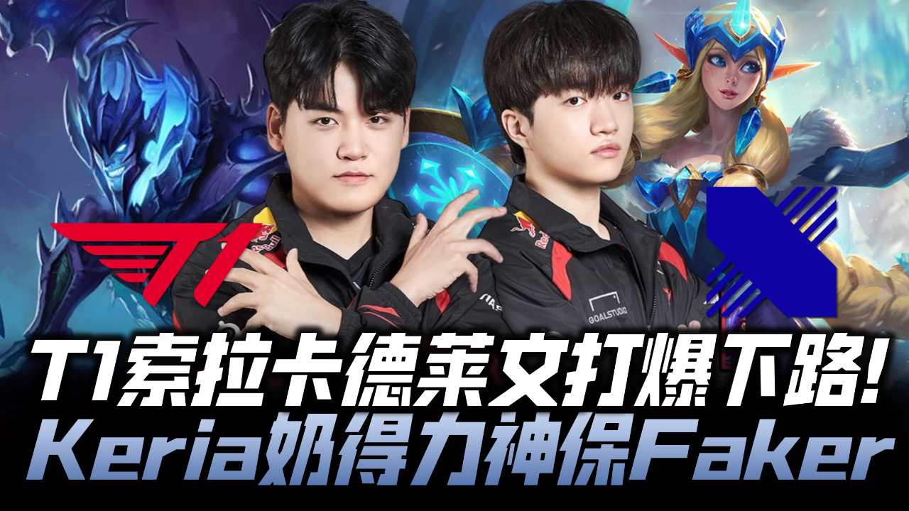 DRX翻盘IG，Keria拿下关键大龙宿命之战八强赛，技惊四座